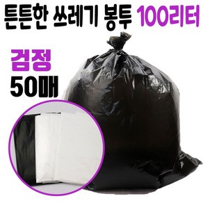 100L 두꺼운 비닐 봉투 쓰레기 재활용 배달 봉지 검정 쓰레기봉투 비닐봉지, 검정50매, 검정50매