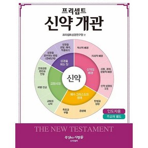 프리셉트 신약 개관(인도자용) - 도서출판 프리셉트 프리셉트성경연구원, 프리셉트 신약 개관(인도자용) - 도서출판 프리셉트,, 1개