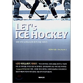 Let's Ice Hockey : 대한민국 18세 소년의 하키 사랑 이야기, 에듀넥스트, 최규하 저