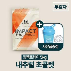 마이프로틴 임팩트 웨이 프로틴 내추럴 초콜렛 5kg 대박 가격 !! 사은품 쉐이커 헬스의 그릇 전자책 각종 사은품 제공, 1개