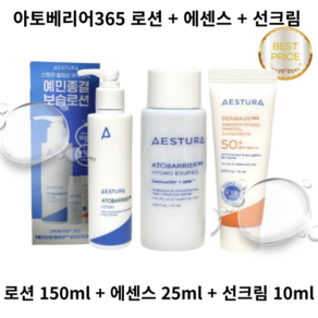 [본사정품] 에스트라 아토베리어 365로션(150ml) + 하이드로 에센스(25ml) + 선크림(10ml)