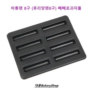 대풍BakeyShop 바통틀8구 (막대과자 빼빼로과자틀), 1개