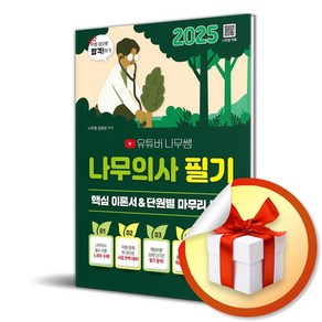 2025 유튜버 나무쌤 나무의사 필기 핵심 이론서 + 단원별 마무리 문제 (마스크제공)