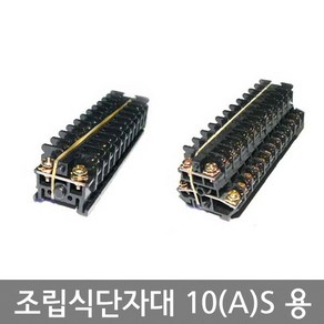 조립식터미널블럭 단자대 10A(S) 조립식단자대 1P 10A 1단 2단10A