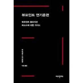 [비즈앤비즈]뷰포인트 연기 훈련, 비즈앤비즈, 앤 보가트 저/이곤 역