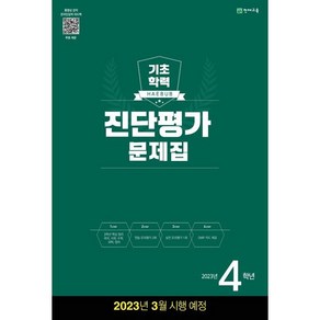 해법 기초학력 진단평가 문제집 4학년(8절)(2022), 천재교육