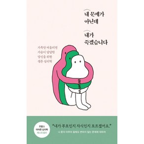 내 문제가 아닌데 내가 죽겠습니다:가족만 떠올리면 가슴이 답답한 당신을 위한 생존 심리학, 생각의길, 유디 세메리아