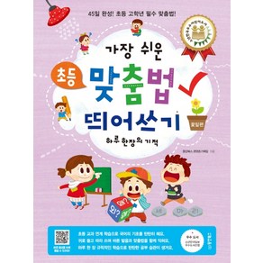 가장 쉬운 초등 맞춤법 띄어쓰기 하루 한 장의 기적:45일 완성! 초등 고학년 필수 맞춤법, 동양북스