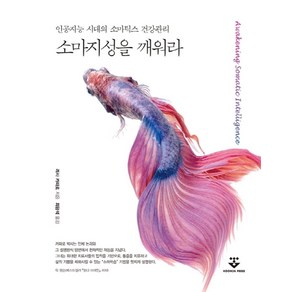 소마지성을 깨워라:인공지능 시대의 소마틱스 건강관리, 군자출판사, 9791159556302, 리사 카파로 저/최광석 역