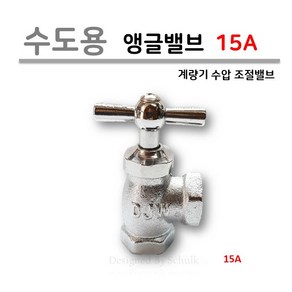 수도용 앵글밸브 (계량기 급수 조절 밸브) 15A, 1개