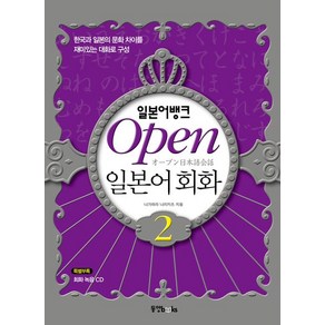 일본어뱅크Open 일본어 회화 2, 동양북스