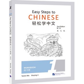 (제2판)경송학중문 1 워크북 Easy Steps to Chinese 1 - Wokbook(Second Edition), 북경어언대학출판사