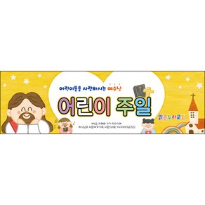 맑은누리디자인 어린이주일현수막 003-(130x40cm)(가공선택필수) [주문제작] 교회현수막 가정의달
