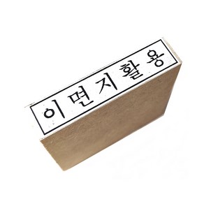 이면지활용 스탬프