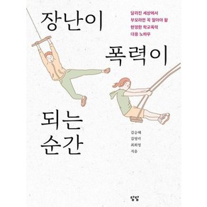 장난이 폭력이 되는 순간:달라진 세상에서 부모라면 꼭 알아야 할 현명한 학교폭력 대응 노하우, 담담사무소, 김승혜