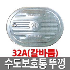 수도보호통뚜껑 갈바륨 32A 수도계량기함 덮개, 1개