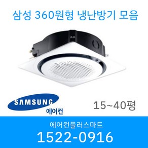 삼성 천장형 360 원형 냉난방기 시스템에어컨 냉온풍기 AC060CS6PBH1SY 15평 18평 25평 30평 36평 40평 설치비별도 / 실외기포함, [25평]AC090CS6PBH1SY