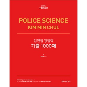 2025 김민철 경찰학 기출 1000제 미래가치, 와이어원링 2권[반품불가]