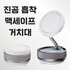 데일리픽스 360도 회전 진공 흡착 맥세이프 스위치형 휴대폰 자석 거치대, 1개, 티타늄화이트