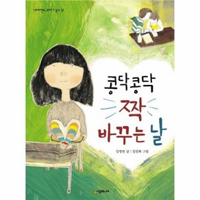 콩닥콩닥 짝 바꾸는 날 (네버랜드 꾸러기 문고 31)