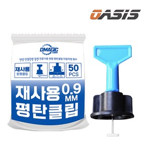 재사용 원형 타일 평탄 클립 쿠사비 스페이스, 원형 평탄클립0.9mm, 50개, 블루