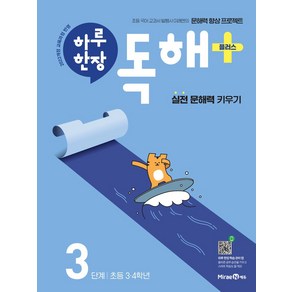 하루 한장 독해 플러스+ 3단계: 초등 3ㆍ4학년:실전 문해력 키우기, 하루 한장 독해 플러스+ 3단계: 초등 3ㆍ4학년, 미래엔콘텐츠연구회(저), 미래엔