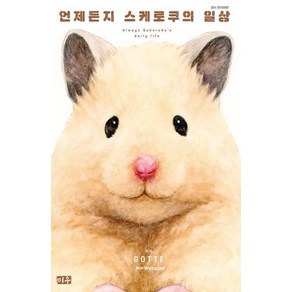 언제든지 스케로쿠의 일상 : 햄스터 스케로쿠의 일상 3, 미우(대원)