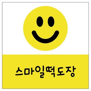 스마일 떡도장 / 떡만들기 스탬프