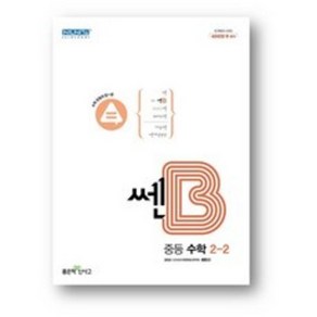 쎈B 중등 수학 2-2(2023), 중등2학년, 좋은책신사고