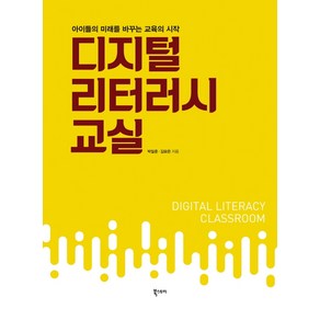 디지털 리터러시 교실:아이들의 미래를 바꾸는 교육의 시작, 북스토리