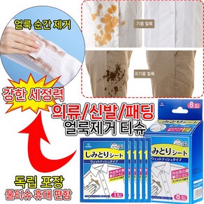 [독립 포장] 일본개발 8개입/16개입/24개입/40개입 흰옷 얼룩 제거 물티슈 옷 기름 얼룩 제거 김치국물 커피얼룩 지우는법 패딩 얼룩 제거제 패딩 크리너, 5세트