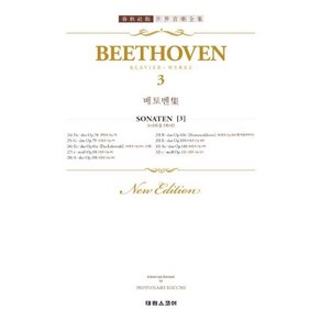 베토벤집 3(BEETHOVEN 3 VARIATIONEN)(세계음악전집태림판 18)