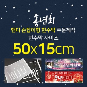맑은누리디자인 미니핸디 손잡이형 송년회현수막-가로형 50x15cm [주문제작]
