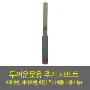 게이트맨 혜강 에버넷 두꺼문용 주키 롱샤프트, 1개