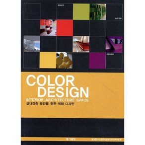 COLOR DESIGN(실내건축 공간을 위한 색채 디자인), 기문당, KIID 저