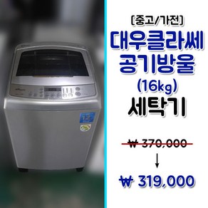 [중고] 대우클라쎄 공기방울 16kg 일반세탁기