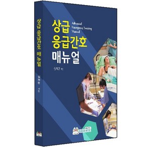 상급응급간호 매뉴얼