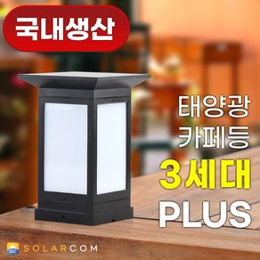 솔라콤 국내생산 태양광 카페등 100 PLUS 3세대 LED 사각 데크 문주 등 테라스 울타리 야외 조명, 말뚝받침대형, 노란빛