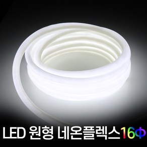 세븐라이팅 LED 원형 네온플렉스 10M, 웜색(전구색), 1개