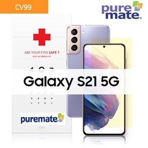 퓨어메이트 / 갤럭시 S21/ 블루라이트99%차단/ 방탄/ 올레포빅/ 시력 액정보호필름/ CV99, 1개