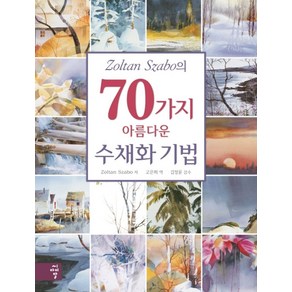 Zoltan Szabo의70가지 아름다운 수채화 기법: