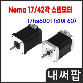 42각 스테핑모터 Nema17 네마 스텝모터 17HS6001, 1개