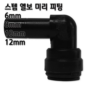 정수기피팅 미리스템엘보 L피팅 부품 부자재 6 8 10 12mm, L스템10mm, 1개