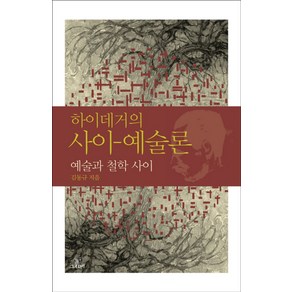 하이데거의 사이 예술론:예술과 철학 사이, 그린비(그린비라이프)