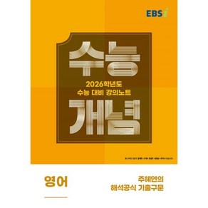 2026 수능개념 주혜연의 해석공식 기출구문, 영어, 고등 3학년