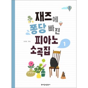 재즈에 퐁당 빠진 피아노 소곡집. 1, 현대음악출판사, 한정숙 저