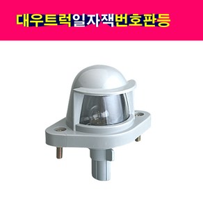 대우 대형트럭 노부스 프리마 번호판등 일자잭 넘버등 일자짹