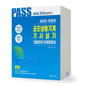 2025 공조냉동기계기사 필기 실기 택 한솔아카데미, 실기 분철안함