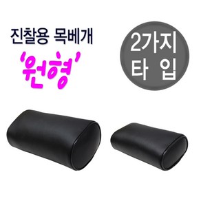 진찰용 목베개 원형 사이즈(대/소)