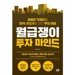 월급쟁이 투자 마인드, 부자각, 알에이치코리아